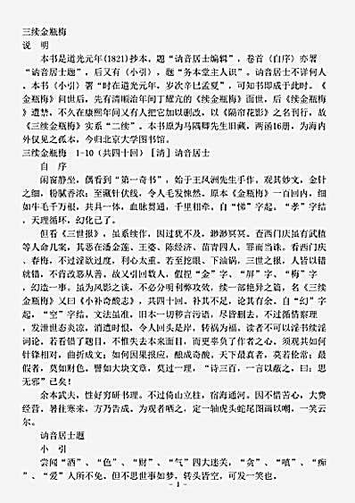 小说.三续金瓶梅-清-讷音居士.pdf