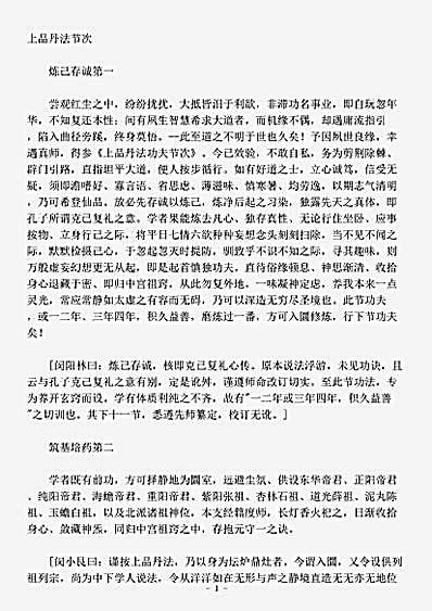 藏外篇.上品丹法节次-清-李德洽.pdf