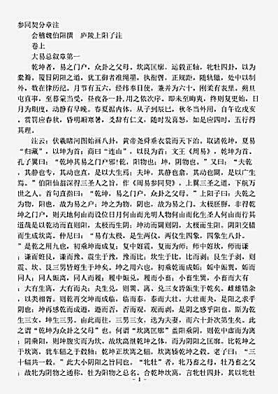 藏外篇.上阳子参同契分章注-元-陈致虚.pdf