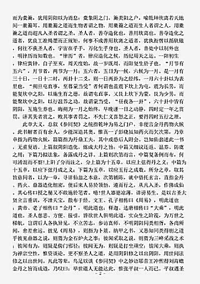 藏外篇.上阳子参同契分章注-元-陈致虚.pdf