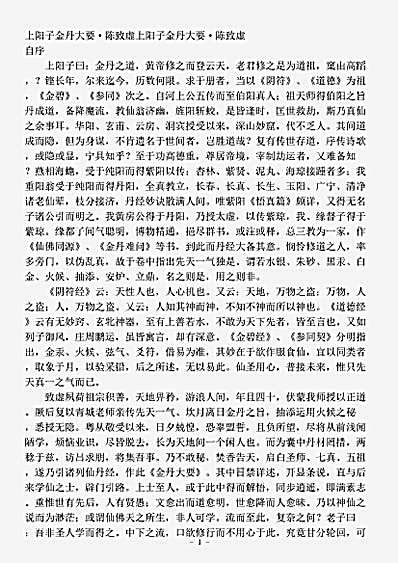 藏外篇.上阳子金丹大要-元-陈致虚.pdf