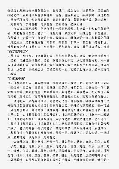 藏外篇.上阳子金丹大要-元-陈致虚.pdf