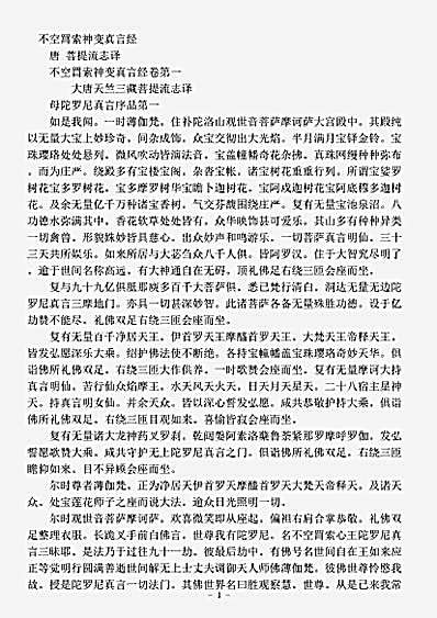 密教部.不空罥索神变真言经-唐-菩提流志.pdf