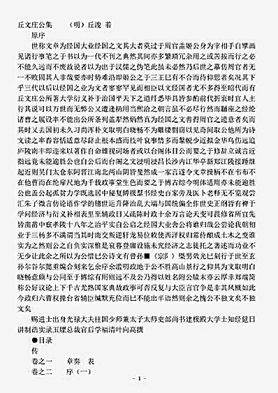 四库别集.丘文庄公集-明-丘浚.pdf