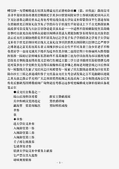 四库别集.丘文庄公集-明-丘浚.pdf