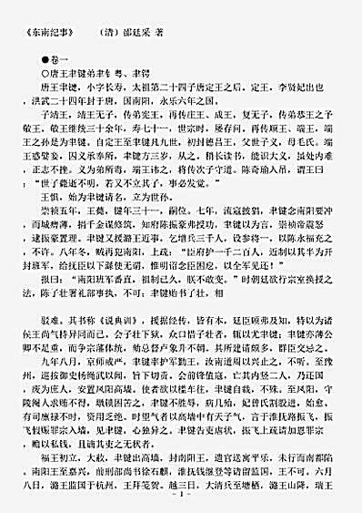 志存记录.东南纪事-清-邵廷采.pdf