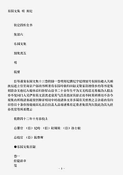 四库别集.东园文集-明-郑纪.pdf
