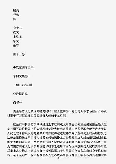 四库别集.东园文集-明-郑纪.pdf