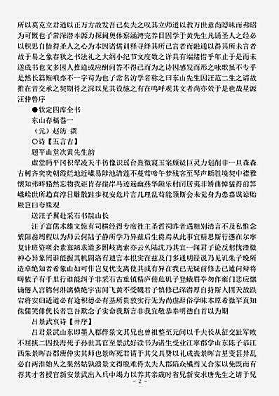 四库别集.东山存稿-元-赵汸.pdf