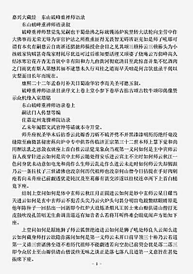 东山破峰重禅师语录.pdf