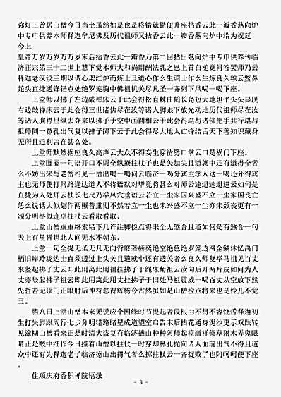 东山破峰重禅师语录.pdf