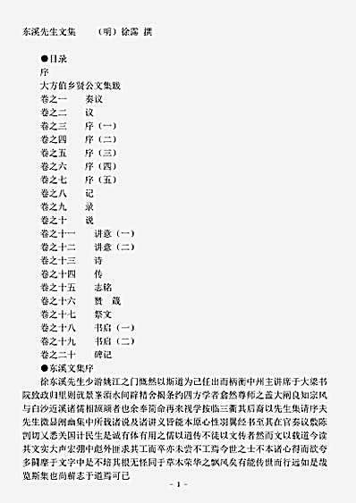四库别集.东溪先生文集-明-徐霈.pdf