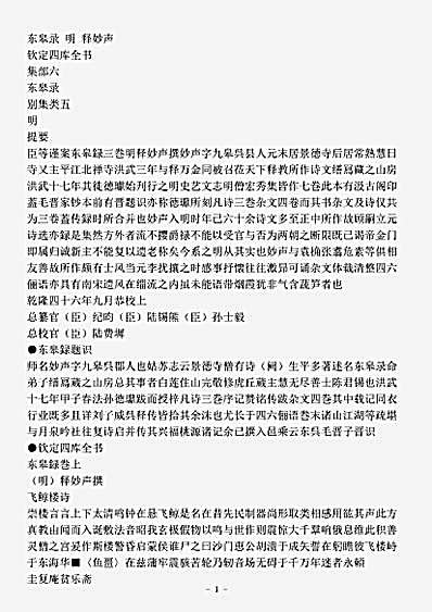 四库别集.东皋录-明-释妙声.pdf