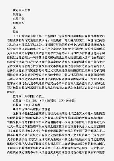 四库别集.东维子集-元-杨维桢.pdf