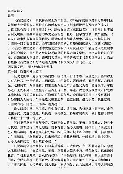 演义.东西汉演义-明-甄伟.pdf