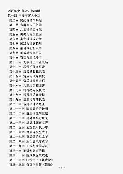 演义.两晋秘史-明-杨尔增.pdf