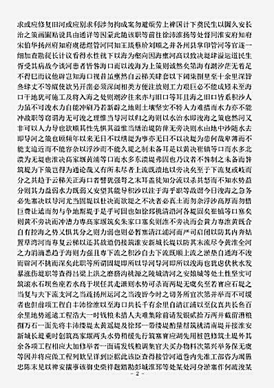 诏令奏议.两河经略-明-潘季驯.pdf