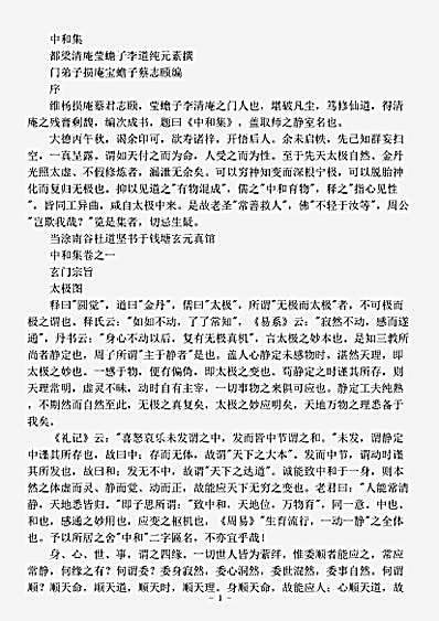 道藏_藏外篇【中和集-元-李道纯】