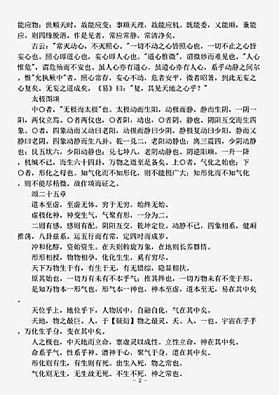 道藏_藏外篇【中和集-元-李道纯】