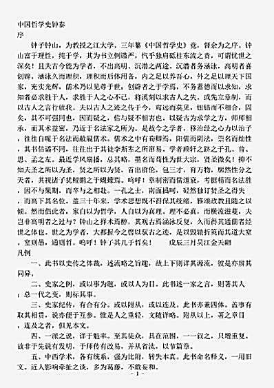 史评.中国哲学史钟泰.pdf