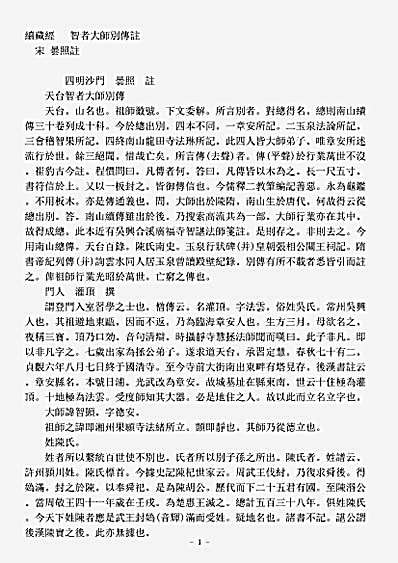 史传部天台宗-智者大师别传注-宋-昙照.pdf