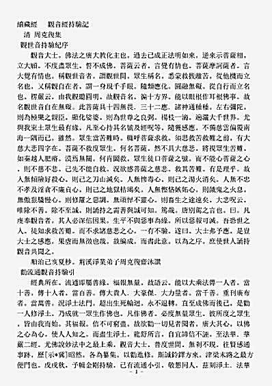 史传部天台宗-观音经持验记-清-周克复.pdf