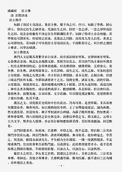 史传部居士善女传-居士传-清-彭际清.pdf