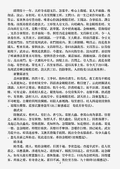 史传部感应神异传-金刚经受持感应录-宋-.pdf