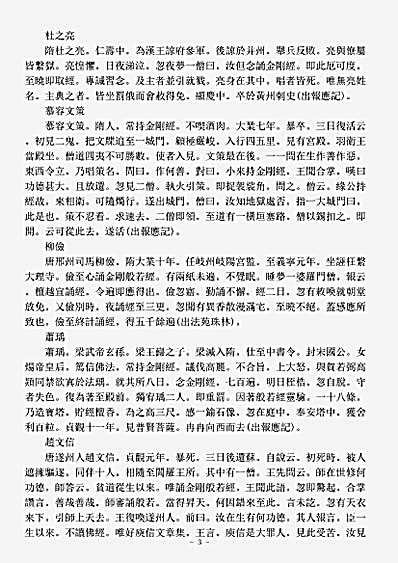 史传部感应神异传-金刚经受持感应录-宋-.pdf