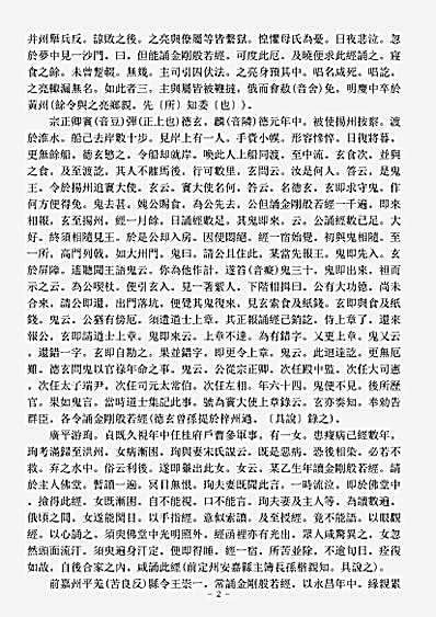 史传部感应神异传-金刚般若经集验记-唐-孟献忠.pdf