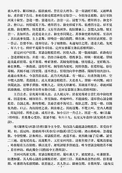 史传部感应神异传-金刚般若经集验记-唐-孟献忠.pdf