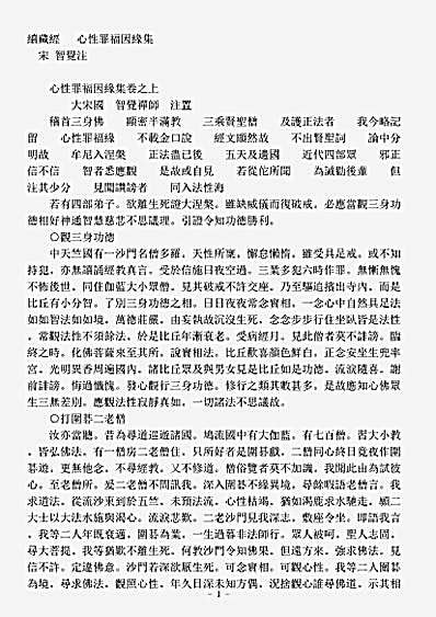 史传部杂传-心性罪福因缘集-宋-智觉.pdf
