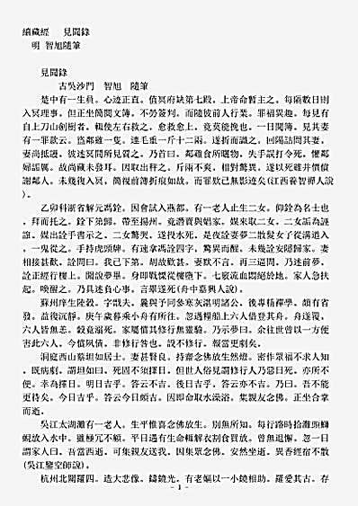 史传部杂传-见闻录-明-智旭.pdf