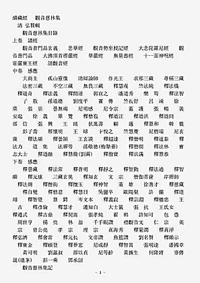 史传部杂传-观音慈林集-清-弘赞.pdf