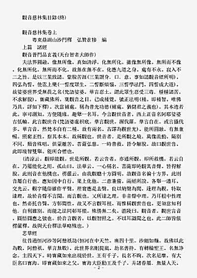 史传部杂传-观音慈林集-清-弘赞.pdf