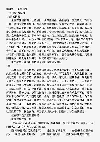 史传部杂传-高僧摘要-清-徐昌治.pdf