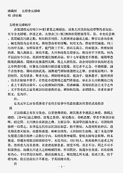 史传部禅宗-五灯会元续略-明-净柱.pdf