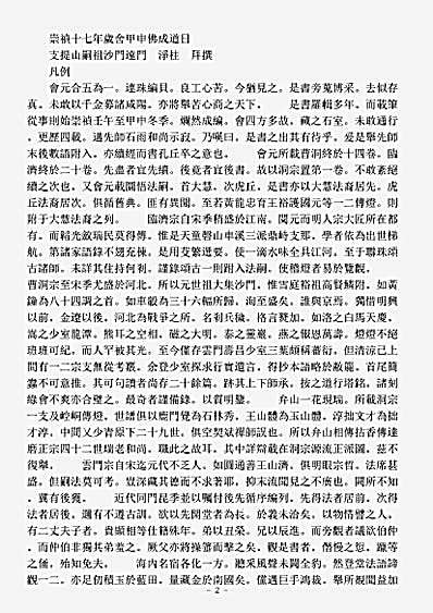 史传部禅宗-五灯会元续略-明-净柱.pdf