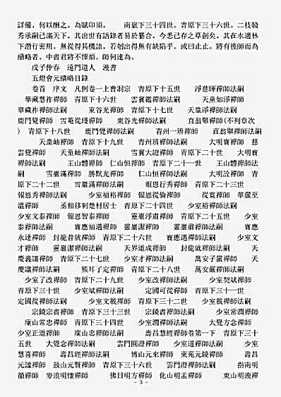 史传部禅宗-五灯会元续略-明-净柱.pdf