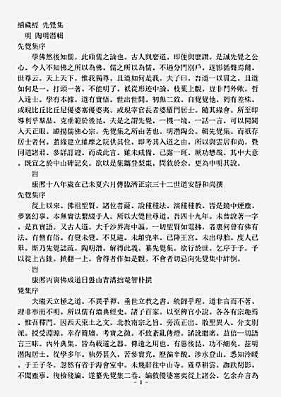 史传部禅宗-先觉集-明-陶明潜.pdf