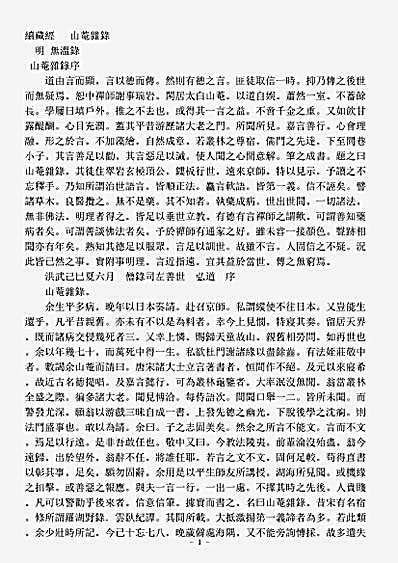 史传部禅宗-山庵杂录-明-无愠.pdf