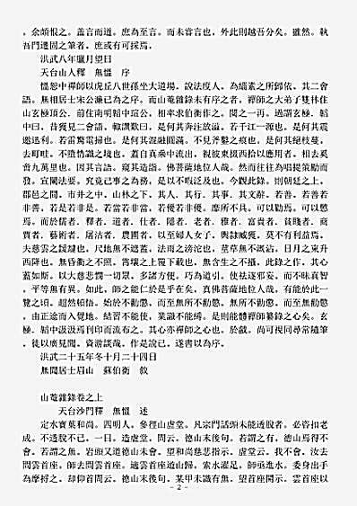 史传部禅宗-山庵杂录-明-无愠.pdf