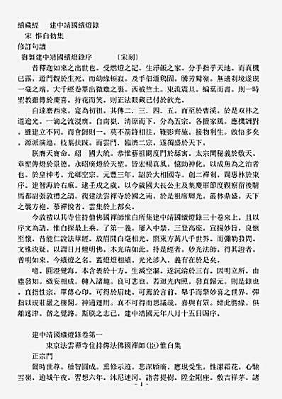 史传部禅宗-建中靖国续灯录-宋-惟白.pdf