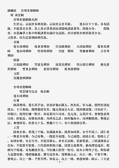 史传部禅宗-皇明名僧辑略-明-袾宏.pdf