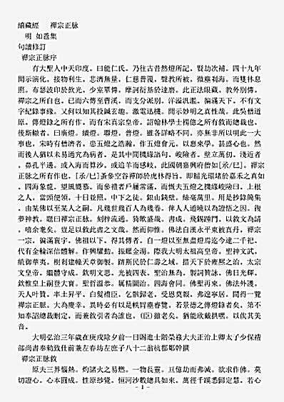 史传部禅宗-禅宗正脉-明-如卺.pdf