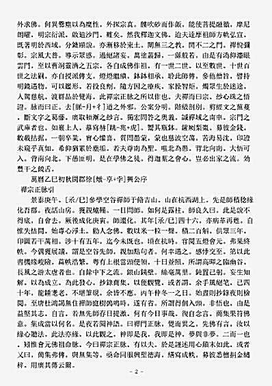 史传部禅宗-禅宗正脉-明-如卺.pdf