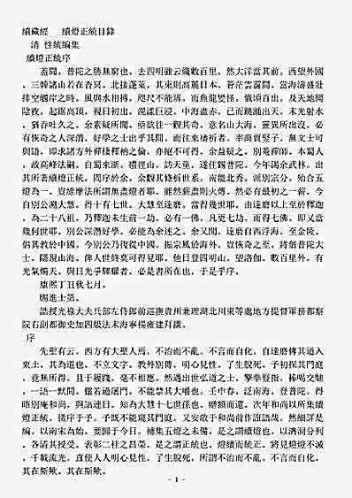 史传部禅宗-续灯正统目录-清-性统.pdf