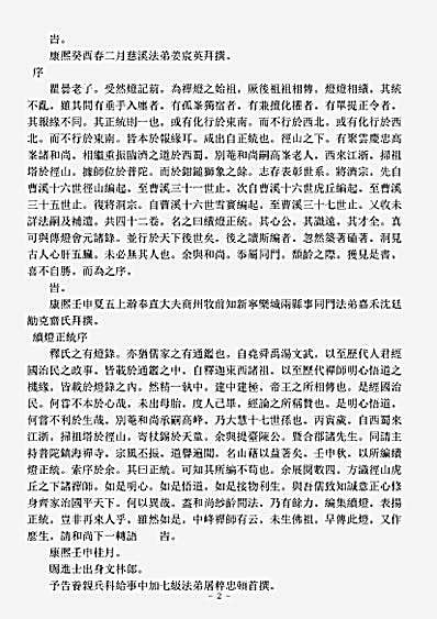 史传部禅宗-续灯正统目录-清-性统.pdf