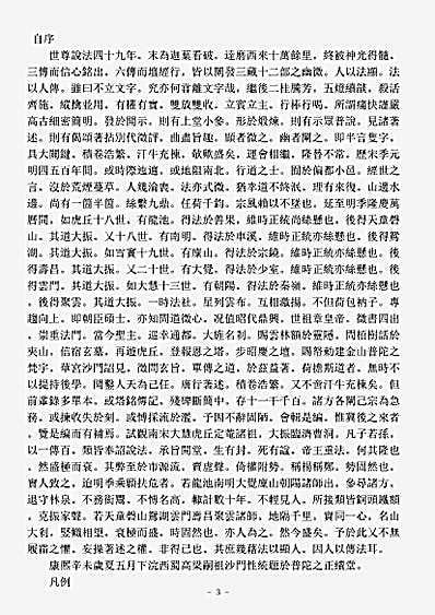 史传部禅宗-续灯正统目录-清-性统.pdf