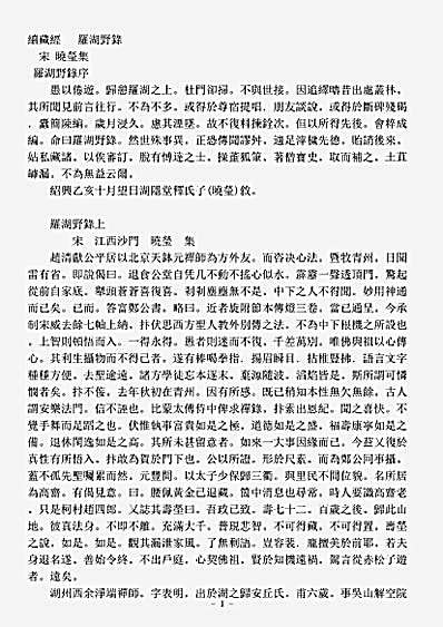 史传部禅宗-罗湖野录-宋-晓莹.pdf